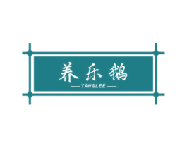 养乐鹅 商标图样