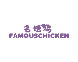 名话鸡 FAMOUSCHICKEN 商标图样