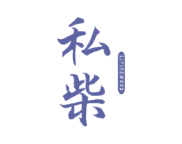 私柴 SIFIREWOOD 商标图样