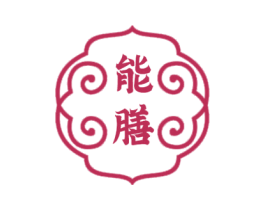 能膳 商标图样