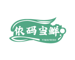 依码当鲜 YIMAFRESH 商标图样