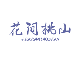 花间桃山 商标图样