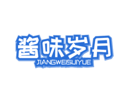 酱味岁月 商标图样