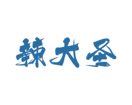 辣大圣 商标图样