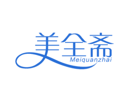 美全斋 商标图样