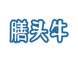 膳头牛 商标图样