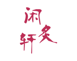 闲炙轩 商标图样