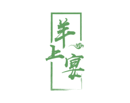 羊上宴 商标图样