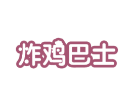 炸鸡巴士 商标图样