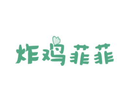 炸鸡菲菲 商标图样