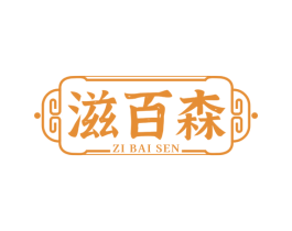 滋百森 商标图样