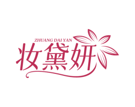 妆黛妍 商标图样