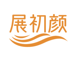 展初颜 商标图样