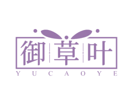 御草叶 商标图样