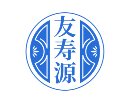 友寿源 商标图样