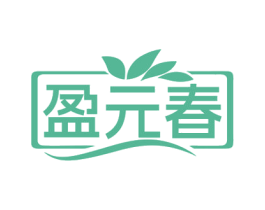盈元春 商标图样