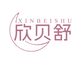 欣贝舒 商标图样