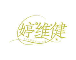 婷维健 商标图样