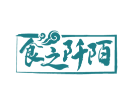 食之阡陌 商标图样