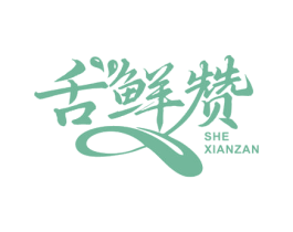 舌鲜赞 商标图样