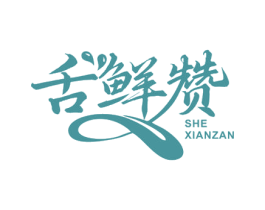 舌鲜赞 商标图样