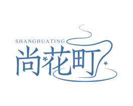 尚花町 商标图样