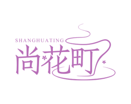 尚花町 商标图样