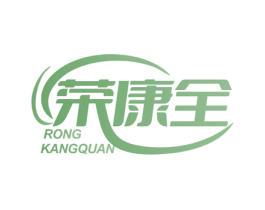 荣康全 商标图样