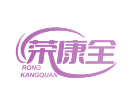 荣康全 商标图样