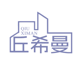 丘希曼 商标图样