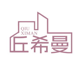 丘希曼 商标图样