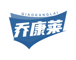 乔康莱 商标图样