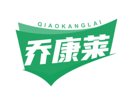 乔康莱 商标图样