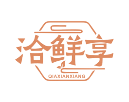 洽鲜享 商标图样