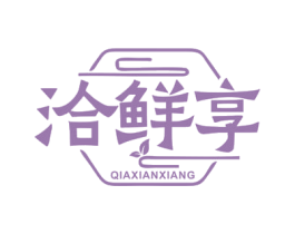 洽鲜享 商标图样