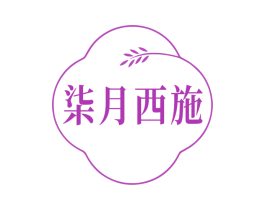 柒月西施 商标图样