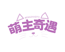 萌主奇遇 商标图样