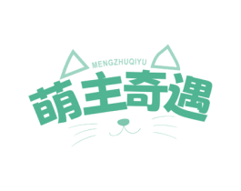 萌主奇遇 商标图样