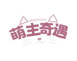 萌主奇遇 商标图样