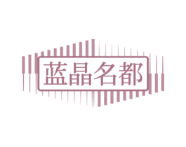 蓝晶名都 商标图样