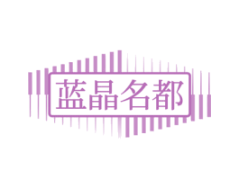蓝晶名都 商标图样