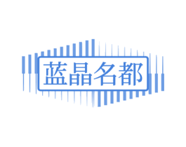 蓝晶名都 商标图样