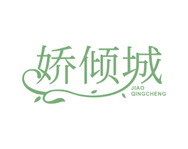 娇倾城 商标图样