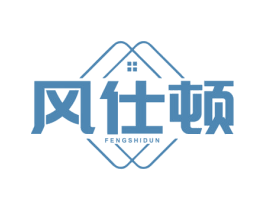 风仕顿 商标图样