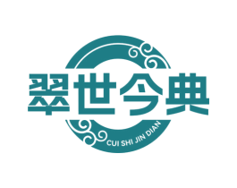 翠世今典 商标图样