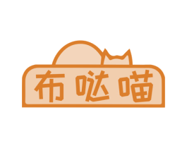 布哒喵 商标图样