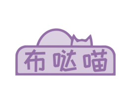 布哒喵 商标图样