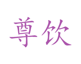 尊饮 商标图样