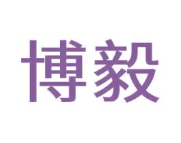 博毅 商标图样