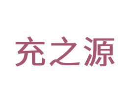 充之源 商标图样